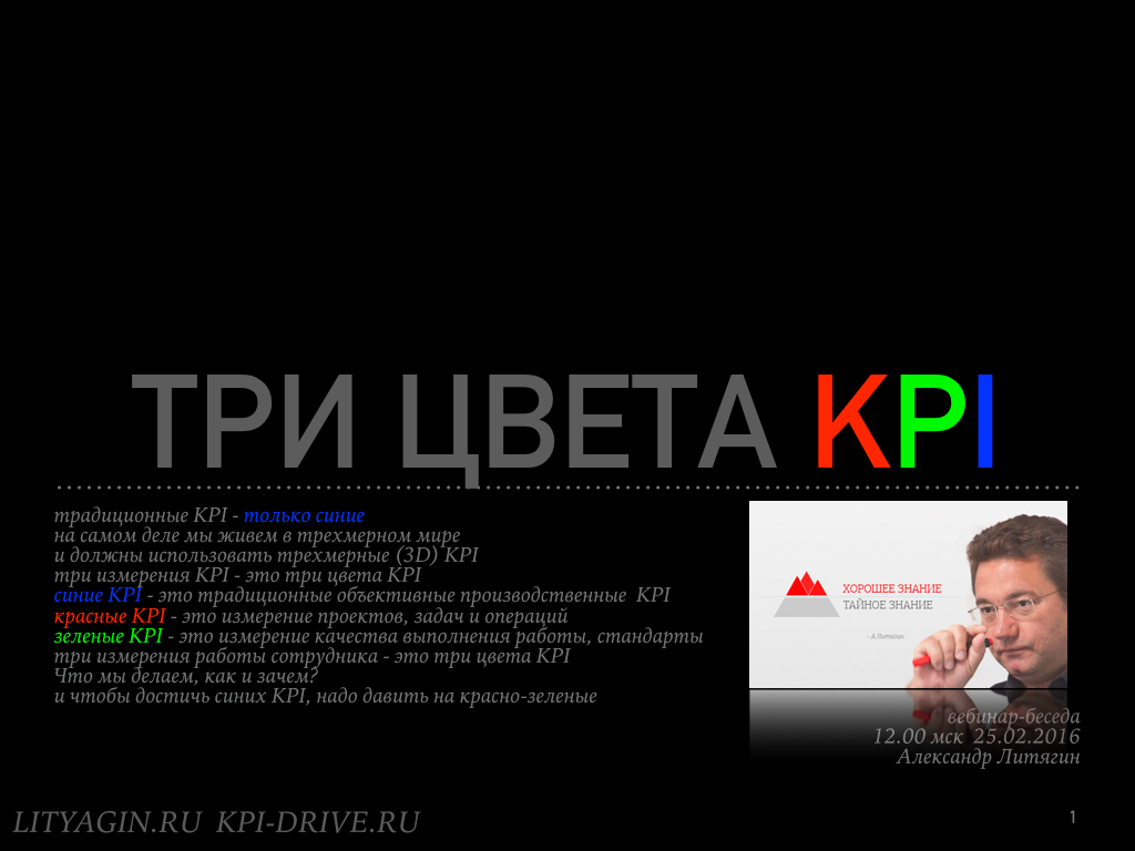 9 Три цвета KPI | Александр Литягин